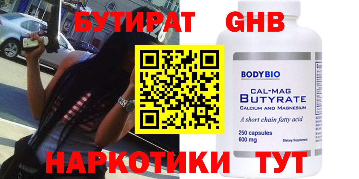 Бутират 1.4BDO Котельники