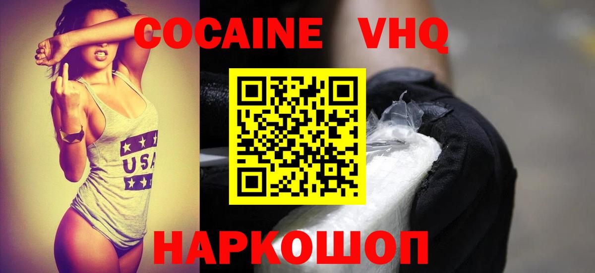 Кокаин VHQ Котельники